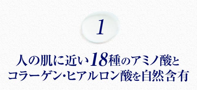 人の肌に近い18種のアミノ酸とコラーゲン・ヒアルロン酸を自然含有