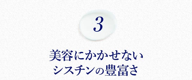 美容にかかせないシスチンの豊富さ