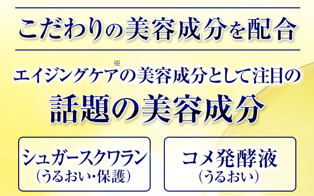 こだわりの美容成分を配合　お悩み世代が注目する話題の美容成分