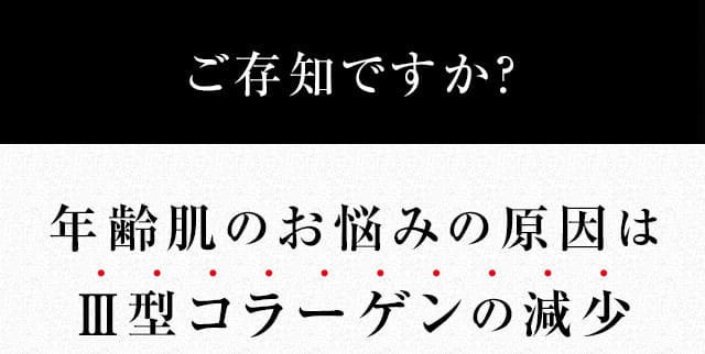 年齢肌のお悩みの原因はⅢ型コラーゲンの減少