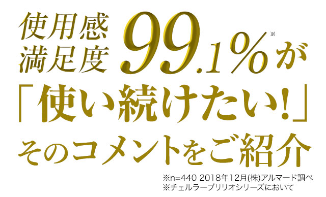 92.3%が「使い続けたい！」 その実力をご紹介