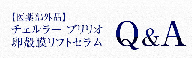 「チェルラー ブリリオ」卵殻膜リフトセラムQ&A