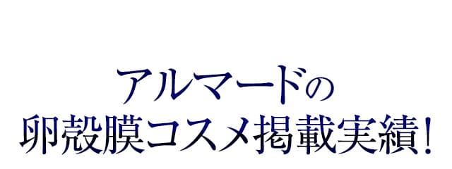 アルマードの卵殻膜コスメ掲載実績！