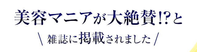 美容マニアが大絶賛！？と雑誌に掲載されました