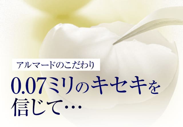 アルマードのこだわり 0.07ミリのキセキを信じて…