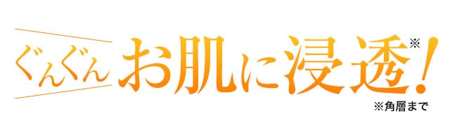ぐんぐんお肌に浸透！