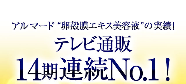 アルマード“卵殻膜エキス美容液”の実績！テレビ通販13期連続No.1！