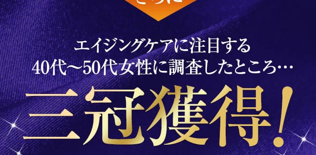 エイジングケア注目する40代～50代女性に調査したところ…三冠獲得