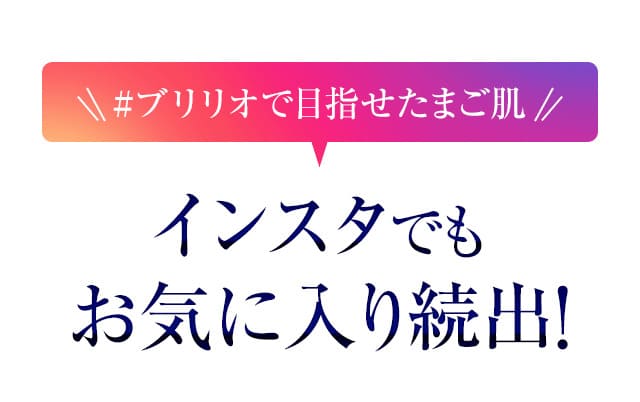 #ブリリオで目指せたまご肌インスタでもお気に入り続出！