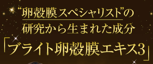卵殻膜スペシャリストの研究から生まれた成分「ブライト卵殻膜エキス2～Amino Plus～」