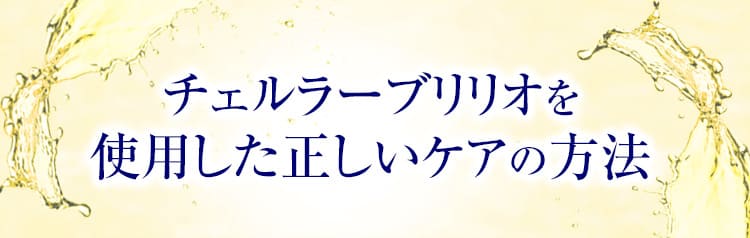 チェルラーブリリオを使用した正しいケアの方法