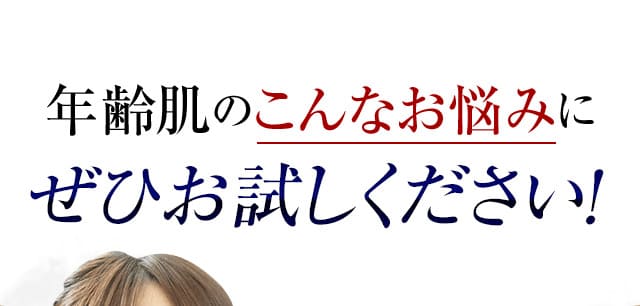 年齢肌のこんなお悩みにぜひお試しください！