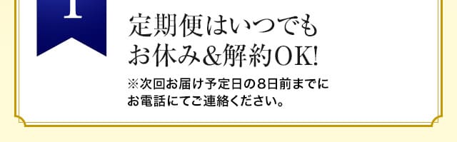 定期便はいつでもお休み＆解約ＯＫ！