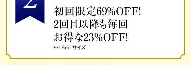 初回限定69%OFF!2回目以降も毎回お得な23％OFF!