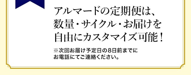 アルマードの定期便は、数量・サイクル・お届けを自由にカスタマイズ可能！
