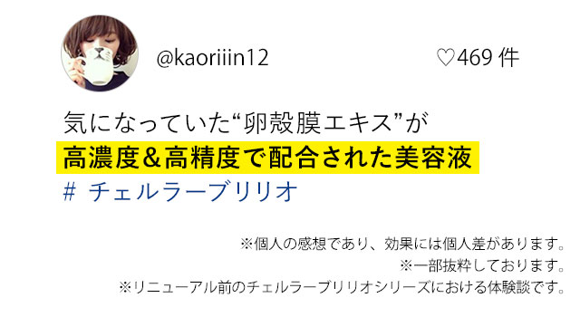 気になっていた“卵殻膜エキス”が高濃度＆高精度で配合された美容液# チェルラーブリリオ