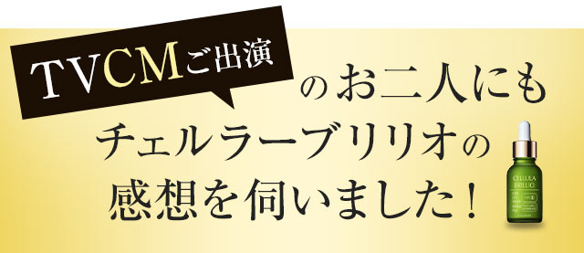 公式】チェルラーブリリオ｜人気No.1の卵殻膜美容液