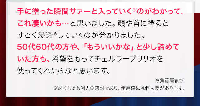 手に塗った瞬間サァーと入っていく※のがわかって、これ凄いかも…と思いました。