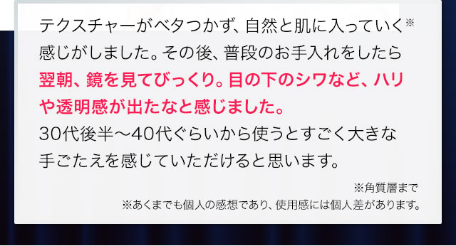 テクスチャーがベタつかず、自然と肌に入っていく感じがしました。