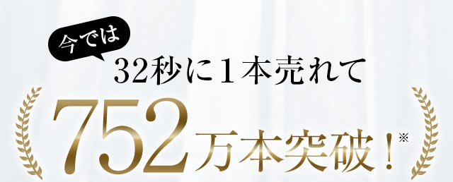 今では32秒に１本売れて489万本突破！