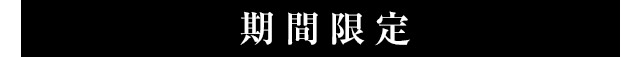 期間限定