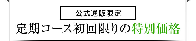 公式通販限定 定期コース初回限りの特別価格