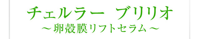 チェルラー ブリリオ 卵殻膜リフトセラム