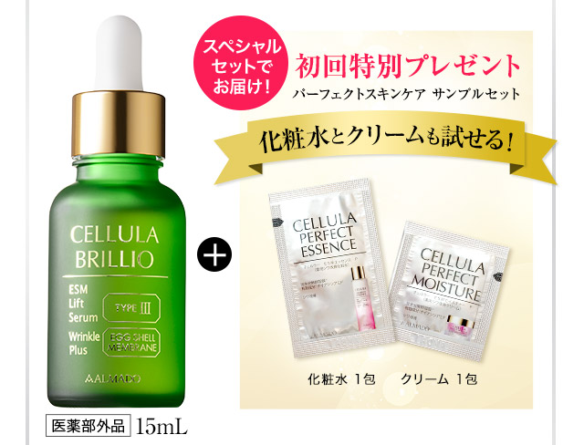 アルマード　チェルラーブリリオ　15ml　サンプル付き