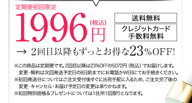 1,996円（税込）送料無料 クレジットカード手数料無料 2回目以降もずっとお得な23％OFF！