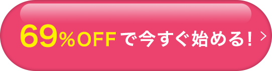 69%OFFで今すぐ始める！