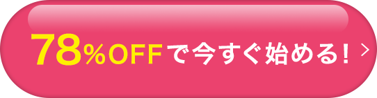 今すぐ始める！