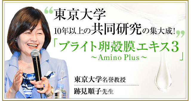 東京大学10年以上の研究の集大成！「ブライト卵殻膜エキス2～Amino Plus～」跡見順子先生