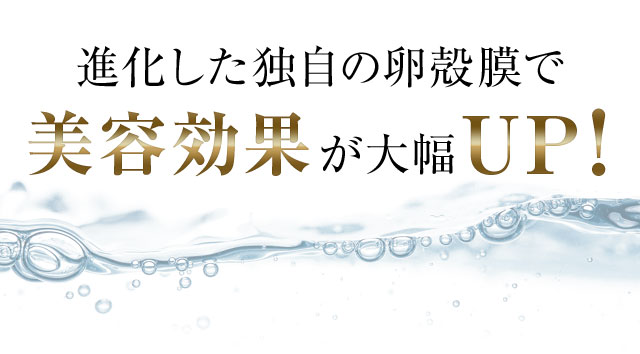 進化した独自の卵殻膜で美容効果が大幅UP！