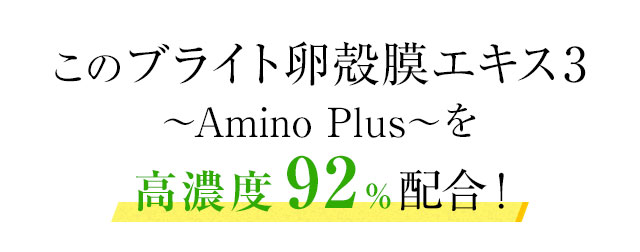 このブライト卵殻膜エキス2～Amino Plus～を過去最高濃度配合の96％配合！