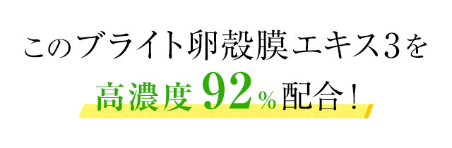 このブライト卵殻膜エキス2～Amino Plus～を過去最高濃度配合の96％配合！