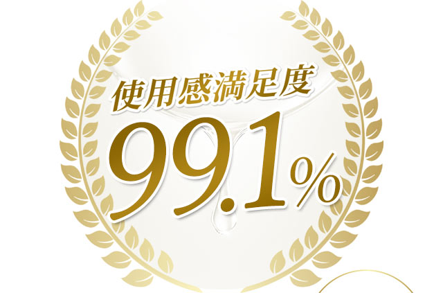 使用感満足度99.1％