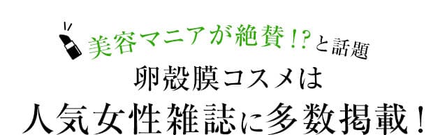 美容マニアが絶賛！？と話題 卵殻膜コスメは人気女性雑誌に多数掲載！