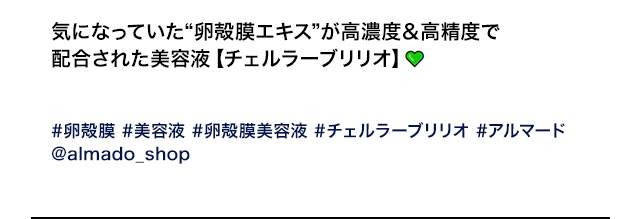 気になっていた“卵殻膜エキス”が高濃度＆高精度で配合された美容液【チェルラーブリリオ】#卵殻膜 #美容液 #卵殻膜美容液 #チェルラーブリリオ #アルマード ＠almado_shop