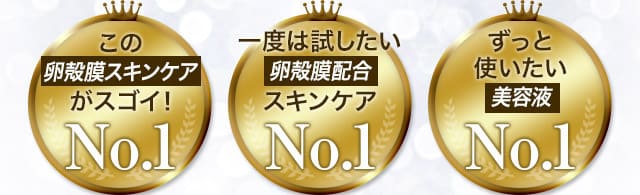 この卵殻膜スキンケアがスゴイ！No.1 一度は試したい卵殻膜配合スキンケアNo.1 ずっと使いたい美容液No.1