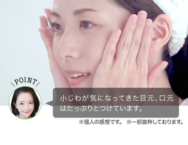 POINT 小じわが気になってきた目元、口元はたっぷりとつけています。