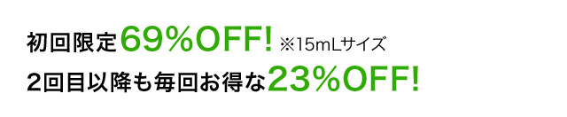 初回限定69%OFF！※15mLサイズ 2回目以降も毎回お得な23％OFF！