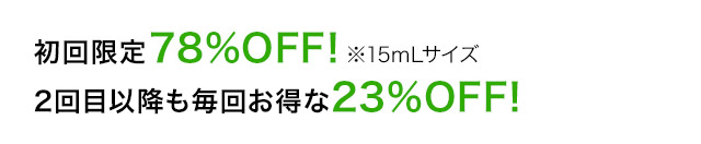 2回目以降も毎回お得な23％OFF！