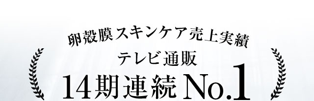 卵殻膜スキンケア売上実績テレビ通販13期連続No.1