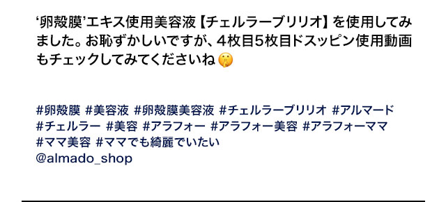 ‘卵殻膜’エキス使用美容液【チェルラーブリリオ】を 使用してみました。お恥ずかしいですが、4枚目5枚目 ドスッピン使用動画もチェックしてみてくださいね #卵殻膜 #美容液 #卵殻膜美容液 #チェルラーブリリオ #アルマード# チェルラー #美容 #アラフォー #アラフォー美容 #アラフォーママ # ママ美容 #ママでも綺麗でいたい @almado_shop