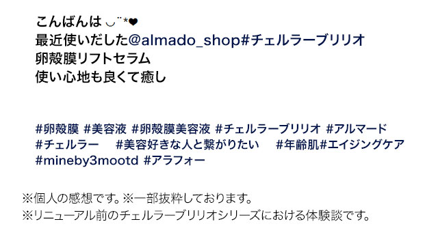 こんばんは 最近使いだした＠almado_shop#チェルラーブリリオ卵殻膜リフトセラム 使い心地も良くて癒し #卵殻膜 #美容液 #卵殻膜美容液 #チェルラーブリリオ #アルマード #チェルラー #美容好きな人と繋がりたい #年齢肌 #エイジングケア #mineby3mootd #アラフォー ※個人の感想です。※一部抜粋しております。