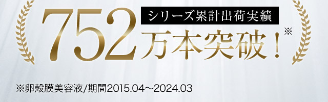 シリーズ累計出荷実績489万本突破！※卵殻膜美容液／期間2015.04から2022.05