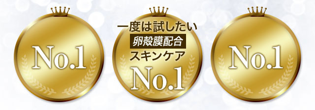 この卵殻膜スキンケアがスゴイ！No.1 一度は試したい卵殻膜配合スキンケアNo.1 ずっと使いたい美容液No.1