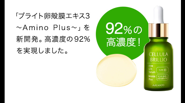 10年以上の卵殻膜研究の結果、高濃度・高精度の独自成分「ブライト卵殻膜エキス2～Amino Plus～」を新開発。過去最高濃度の96%を実現しました。