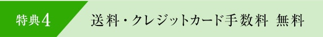 特典4 送料・クレジットカード手数料無料