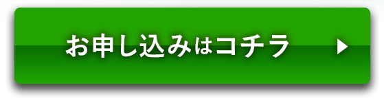 お申し込みはコチラ